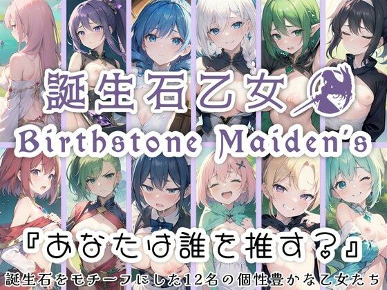 0番のりば★誕生石乙女 「あなたは誰を推す？」 誕生石をモチーフにした12名の個性豊かな乙女たち[イラスト・CG集]