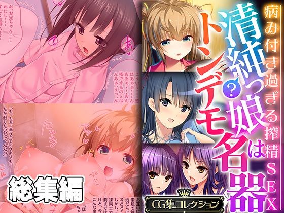 どろっぷす！★清純？っ娘はトンデモ名器〜病み付き過ぎる搾精SEX〜【CG集コレクション】[処女]