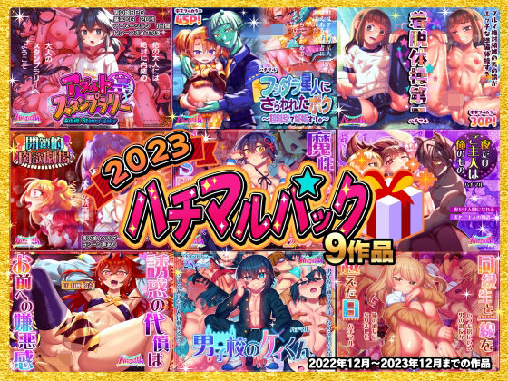 ハチマルエクストリーム★2023ハチマルパック[学園もの]