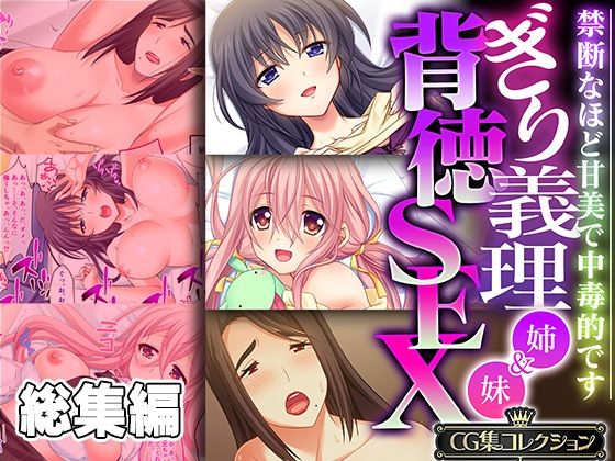 どろっぷす！★ぎり義理（姉＆妹）背徳SEX 〜禁断なほど甘美で中毒的です〜【CG集コレクション】[制服]