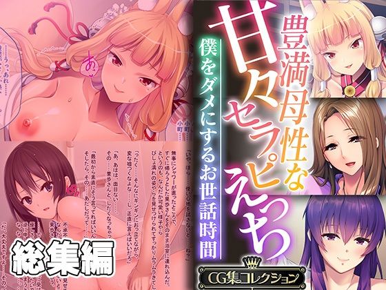 どろっぷす！★豊満母性な甘々セラピえっち 〜僕をダメにするお世話時間〜【CG集コレクション】[熟女]
