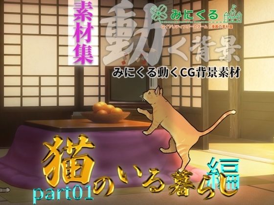 背景専門店みにくる★みにくる動く背景CG素材集『猫のいる暮らし編』part01[動画・アニメーション]