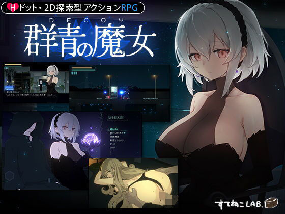 すてねこLAB.★【DLC第1弾発売中！】DECOY 群青の魔女[動画・アニメーション]