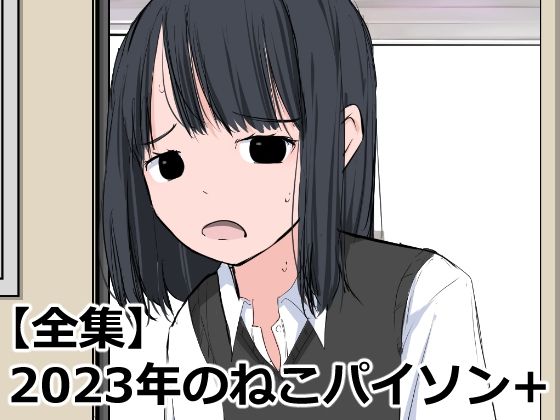 ねこパイソン＋★【全集】2023年のねこパイソン＋[辱め]