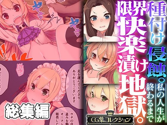 どろっぷす！★種付け侵蝕 。限界快楽漬け地獄。 〜私の人生が終わるまで〜【CG集コレクション】[辱め]
