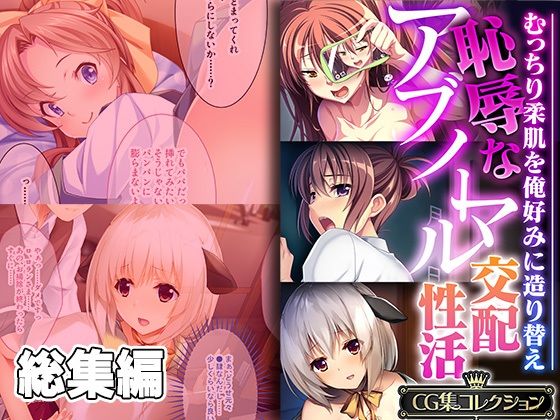 どろっぷす！★恥辱なアブノーマル交配性活 〜むっちり柔肌を俺好みに造り替え〜【CG集コレクション】[人妻・主婦]