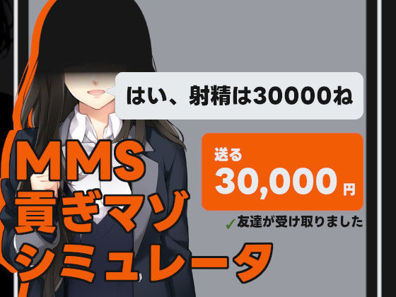 illujam★MMS 貢ぎマゾシミュレータ[デモ・体験版あり]