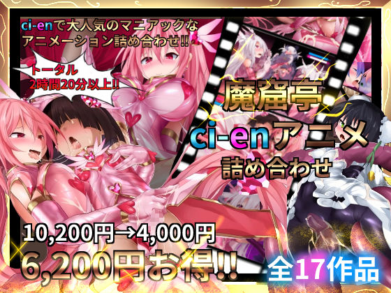 魔窟亭★魔窟亭【ALL IN ONEパック！！】Liv2Dアニメーション[変身ヒロイン]