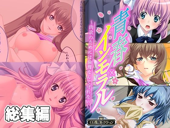 どろっぷす！★青春×インモラル 〜肉欲のためには倫理なんて守れない〜【CG集コレクション】[辱め]