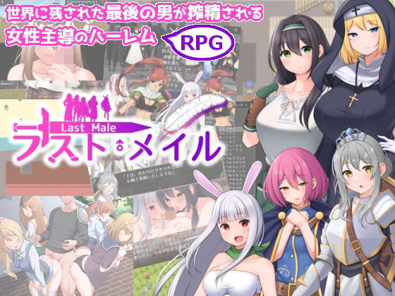 あすのかぜ★ラスト・メイル 〜人類最後の男がハーレム搾精逆レ●プされるRPG〜[ファンタジー]