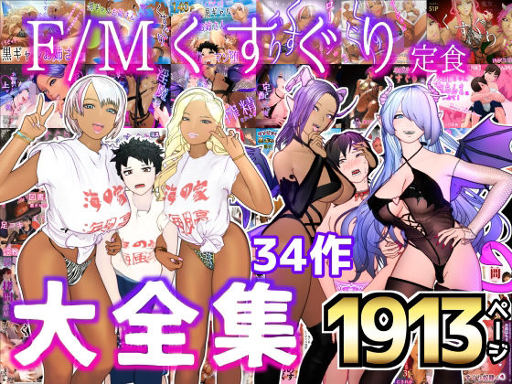 F/Mくすぐり定食★大特価！！F/Mくすぐり定食 くすぐり・逆レ◯プ・M男向け 大全集[拘束]