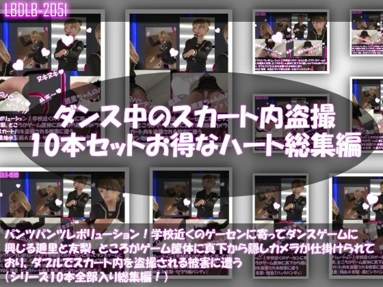 Libido-Labo★【▲500△500】パンツパンツレボリューション！学校近くのゲーセンに寄ってダンスゲームに興じる廻里と友梨。ところがゲーム筐体に真下から隠しカメラが仕掛けられており、ダブルでスカート内を盗撮される被害に遭う（シリーズ10本全部入りお得な総集編！）[3DCG]