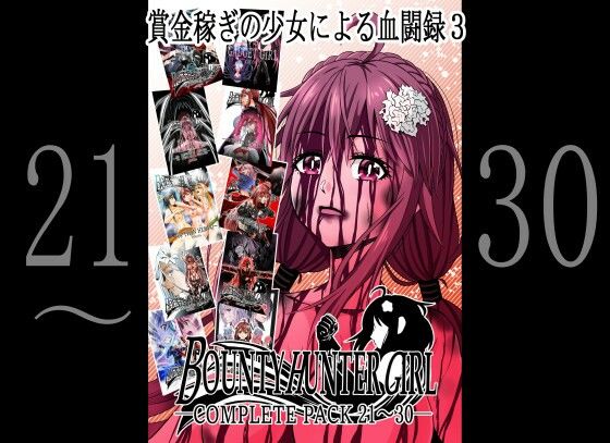 COCOA★BOUNTY HUNTER GIRL COMPLETEPACK 21〜30[アクション・格闘]