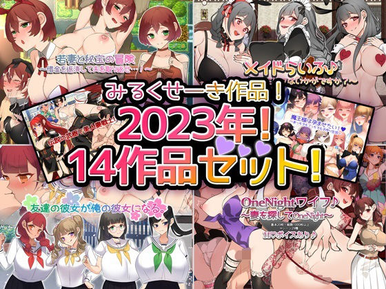 みるくせーき★【2023年！】みるくせーき作品【14作品セット！】[ファンタジー]