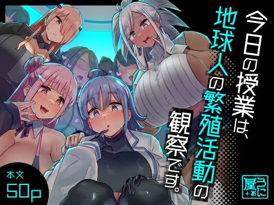 うに屋ぁ★今日の授業は、地球人の繁殖活動の観察です。[ファンタジー]