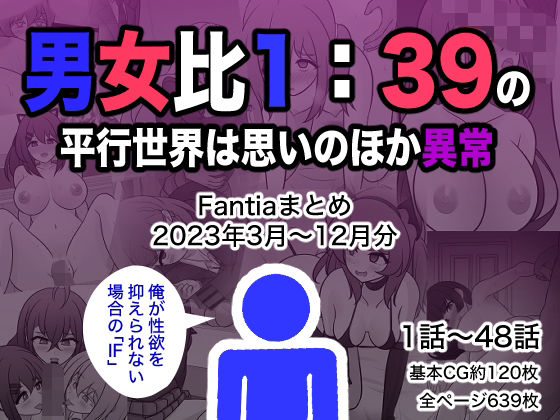 きっさー★男女比1:39の平行世界は思いのほか異常（Fantiaまとめ2023年3月〜12月分）[制服]