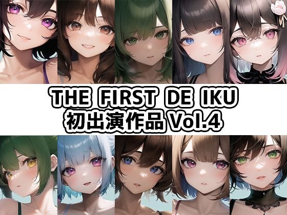 いんぱろぼいす★【10本おまとめセット】THE FIRST DE IKU – 初出演作品Vol.4【FANZA限定版】[イラスト・CG集]