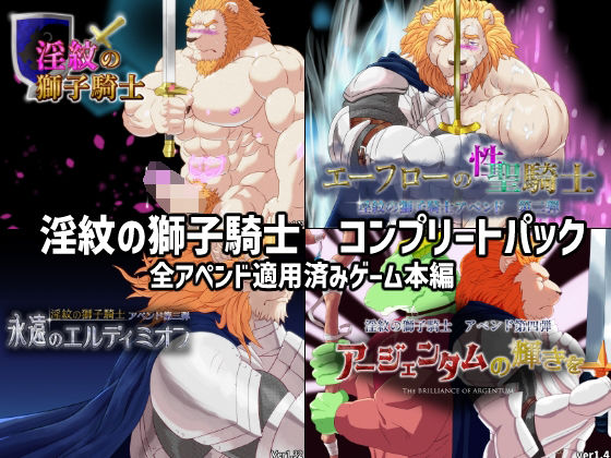 黒猫と大樹亭★淫紋の獅子騎士コンプリートパック[ファンタジー]