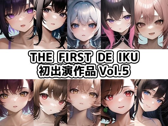 いんぱろぼいす★【10本おまとめセット】THE FIRST DE IKU – 初出演作品Vol.5【FANZA限定版】[イラスト・CG集]