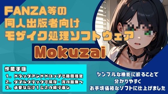 スタジオ アプリ★モザイク処理効率化ソフト「Mokuzai」[その他ゲーム]