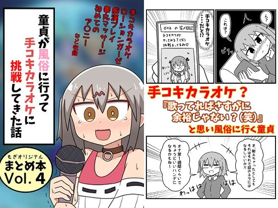 もぎた屋★童貞が風俗に行って手コキカラオケに挑戦してきた話 まとめ本Vol.4[ギャグ・コメディ]