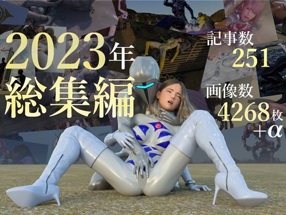tsumayoji研究所★tsumayoji研究所 2023年 総集編[3DCG]