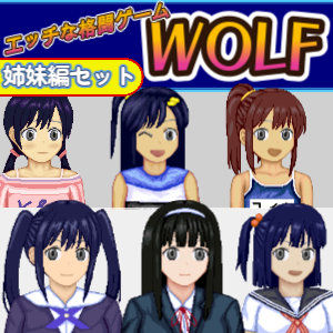 WOLF★エッチなアップデート型格闘ゲーム〜姉妹編セット[辱め]