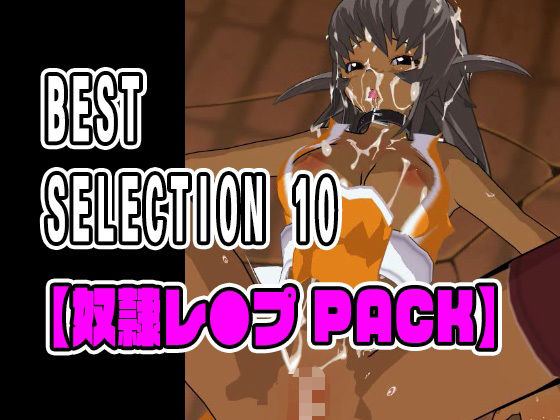 ねこまん★BEST SELECTION 10【奴●レ●プPACK】[3DCG]