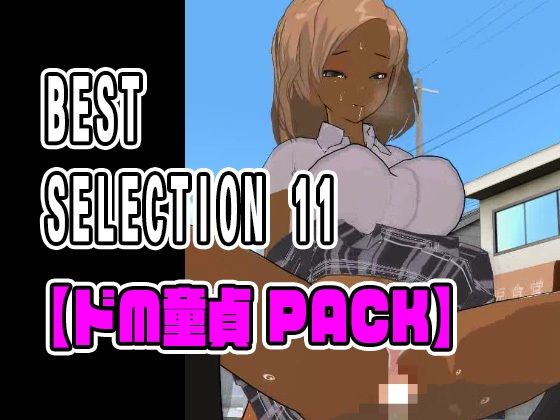 ねこまん★BEST SELECTION 11【ドM童貞PACK】[3DCG]