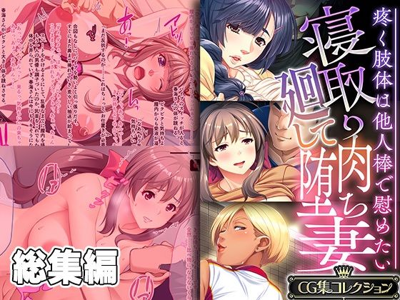 どろっぷす！★寝取り廻して肉堕ち妻 〜疼く肢体は他人棒で慰めたい〜【CG集コレクション】[人妻・主婦]