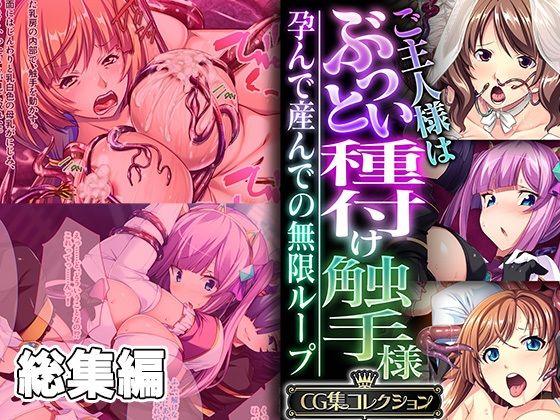 どろっぷす！★ご主人様はぶっとい種付け触手様 〜孕んで産んでの無限ループ〜【CG集コレクション】[触手]