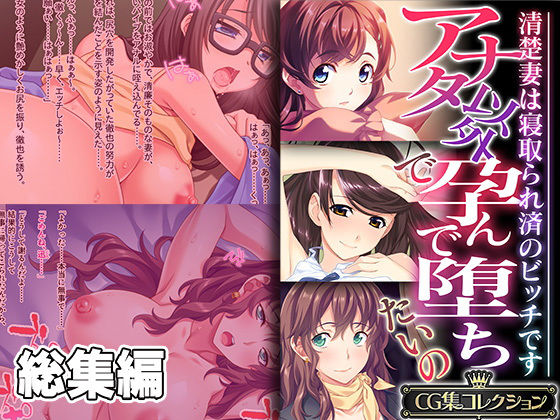 どろっぷす！★アナタ以外で孕んで堕ちたいの 〜清楚妻は寝取られ済のビッチです〜【CG集コレクション】[ニーソックス]