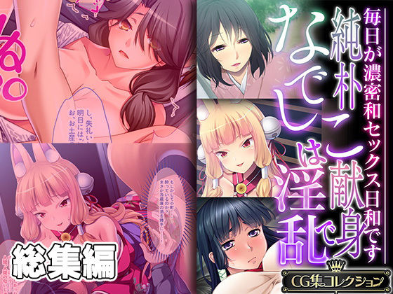 どろっぷす！★純朴なでしこは献身で淫乱 〜毎日が濃密和セックス日和です〜【CG集コレクション】[触手]