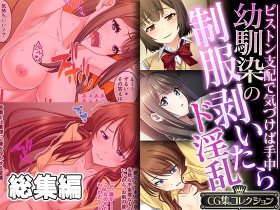 どろっぷす！★幼馴染の制服剥いたらド淫乱 〜ピストン支配で気づけば手中〜【CG集コレクション】[制服]