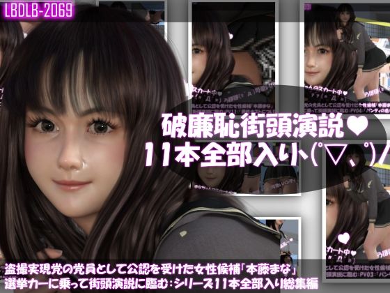 Libido-Labo★【△500】盗撮実現党の党員として公認を受けた女性候補『本藤まな』選挙カーに乗って街頭演説に臨む。「破廉恥な街頭演説シリーズ11本全部入り総集編」[3DCG]