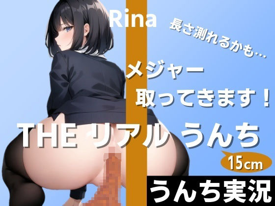 はずかしガールの秘密★【うんちもお話もいっぱい実況】お尻の穴から太さ2cmのうんちがずっと出てます！長さ測れるかも…メジャー取ってきます！〜THE リアル うんち【りな】うんち実況〜[羞恥]