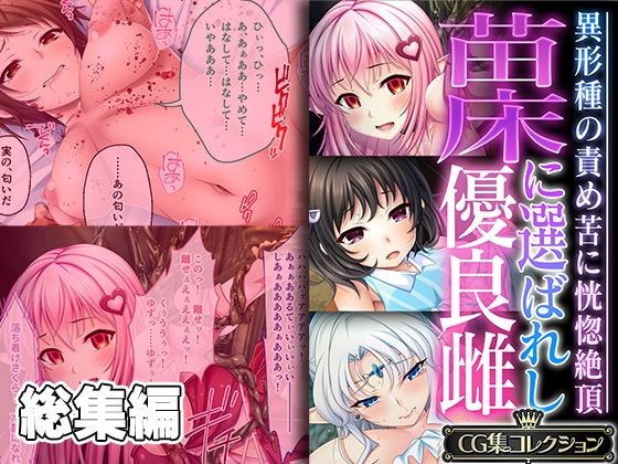どろっぷす！★苗床に選ばれし優良雌 〜異形種の責め苦に恍惚絶頂〜【CG集コレクション】[ファンタジー]