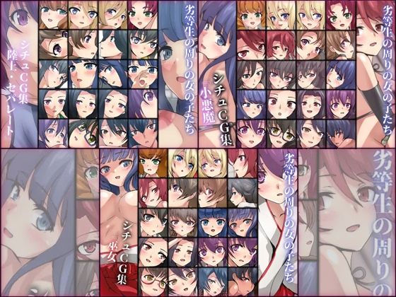 Dressing＋Party★劣等生の周りの女の子たち シチュCG集 3部作パック ＃14〜16[学園もの]