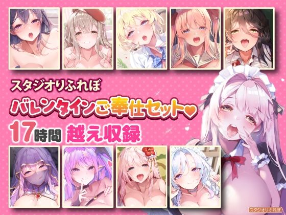 スタジオりふれぼ★【超特大ボリューム】エッチなご奉仕たっぷり スタジオりふれぼバレンタインセット♪♪【収録時間17時間越え】[巨乳]