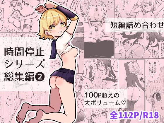 柊 おこめ★時間よ止まれ！シリーズ総集編2[制服]