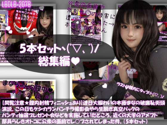 Libido-Labo★【△500】【閲覧注意★膣内射精フィニッシュあり】連日大賑わいの本藤まなの破廉恥街頭演説。この日もケシカランパンチラ撮影会やら生脱ぎ真空パックのパンティ抽選プレゼント会などを実施していたところ、近くの大学のアメフト部員らしきオトコに公衆の面前でレ○プされてしまった件。Vol.01〜05の5本セットお得な総集編！[3DCG]