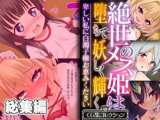 どろっぷす！★絶世のメス姫は堕ちて妖しく輝く 〜卑しい私に白濁子種お恵みください〜【CG集コレクション】[ファンタジー]