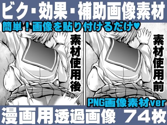 れいが荘素材専門店★簡単！画像を貼り付けるだけ！誰でも簡単にエロ漫画が作れる！効果・補助画像素材セット Hentai manga / Impact Effect Image material Assistance Set[イラスト・CG集]