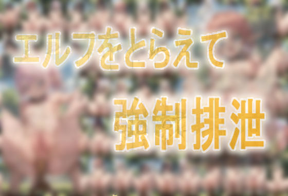 みせつけ工房★エルフをとらえて強●排泄[辱め]