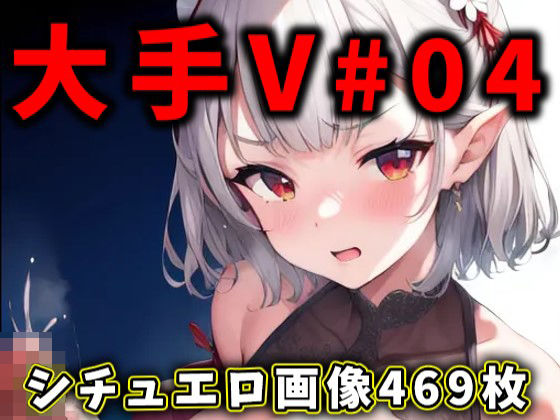 ありすみあのあとりえ★大人気Vtuberのエロ画像集 04[イラスト・CG集]