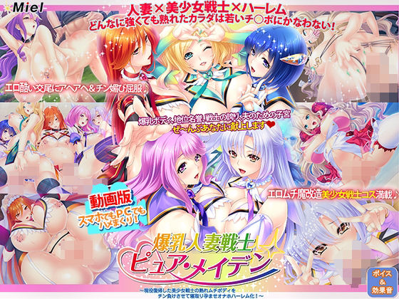 Norn/Miel/Cybele★動画版爆乳人妻戦士ピュア・メイデン〜現役復帰した美少女戦士の熟れムチボディをチン負けさせて寝取り孕ませオナホハーレム化！〜[動画・アニメーション]