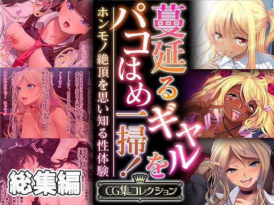どろっぷす！★蔓延るギャルをパコはめ一掃！〜ホンモノ絶頂を思い知る性体験〜【CG集コレクション】[制服]