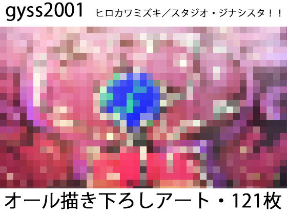 ヒロカワミズキ（スタジオ・ジナシスタ！！）★輪廻のジナンドロモーフ・シスターズ[イラスト・CG集]