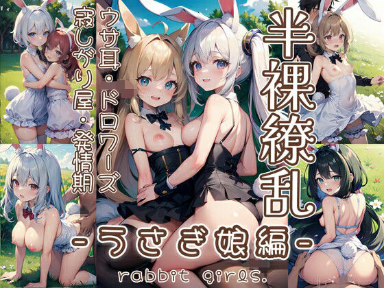 0番のりば★半裸繚乱 うさぎ娘編[イラスト・CG集]