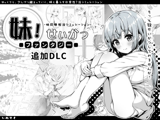 いぬすく★妹！せいかつ〜ファンタジー〜DLC[近親相姦]